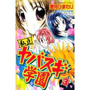 私立ヤバスギ学園(3)（講談社） [電子書籍]