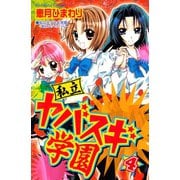 私立ヤバスギ学園(4)（講談社） [電子書籍]