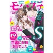 モバフラ 2017年19号（小学館） [電子書籍]