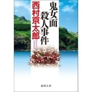 鬼女面殺人事件（徳間書店） [電子書籍]