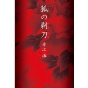 狐の剃刀(きつねのかみそり)（徳間書店） [電子書籍]