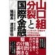 山口組分裂と国際金融 インサイダーが明かすヤクザとカネと世界経済の関係（徳間書店） [電子書籍]