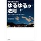 宇宙を味方にする ゆるゆるの法則 今日からあなたも思い通り！（徳間書店） [電子書籍]