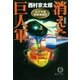 消えた巨人軍(ジャイアンツ) 左文字進探偵事務所（徳間書店） [電子書籍]