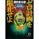 ゼロ計画を阻止せよ 左文字進探偵事務所（徳間書店） [電子書籍]