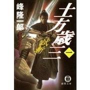 土方歳三(一) 試斬（徳間書店） [電子書籍]