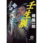 土方歳三(二) 壬生狼（徳間書店） [電子書籍]