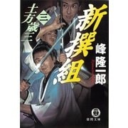 土方歳三(三) 新撰組（徳間書店） [電子書籍]