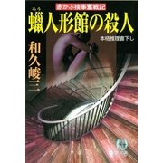 赤かぶ検事奮戦記 蝋人形館の殺人（徳間書店） [電子書籍]