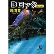 Dロック（徳間書店） [電子書籍]