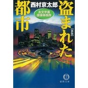 盗まれた都市 左文字進探偵事務所（徳間書店） [電子書籍]