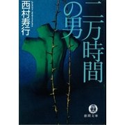 二万時間の男（徳間書店） [電子書籍]