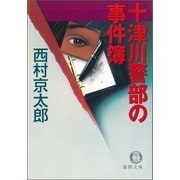 十津川警部の事件簿（徳間書店） [電子書籍]