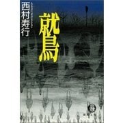 鷲（徳間書店） [電子書籍]