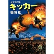 キッカー 航空投下員（徳間書店） [電子書籍]