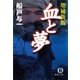 血と夢 増補新版（徳間書店） [電子書籍]