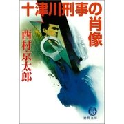 十津川刑事の肖像（徳間書店） [電子書籍]