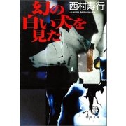幻の白い犬を見た（徳間書店） [電子書籍]