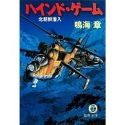 ハインド・ゲーム 北朝鮮潜入（徳間書店） [電子書籍]