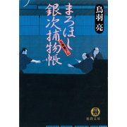 まろほし銀次捕物帳（徳間書店） [電子書籍]