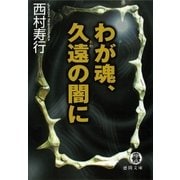 わが魂、久遠の闇に（徳間書店） [電子書籍]
