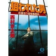 狙われた男 秋葉京介探偵事務所（徳間書店） [電子書籍]