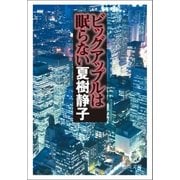 ビッグアップルは眠らない（徳間書店） [電子書籍]