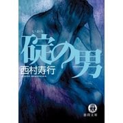 碇の男（徳間書店） [電子書籍]