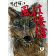 風は悽愴（徳間書店） [電子書籍]
