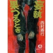 妄執果つるとき（徳間書店） [電子書籍]