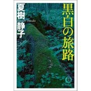 黒白の旅路（徳間書店） [電子書籍]
