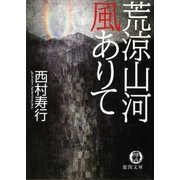荒涼山河風ありて（徳間書店） [電子書籍]