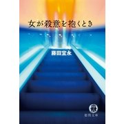女が殺意を抱くとき（徳間書店） [電子書籍]