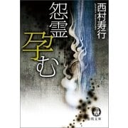 怨霊孕む（徳間書店） [電子書籍]