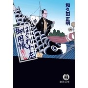 はぐれ十左御用帳（徳間書店） [電子書籍]