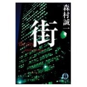街（徳間書店） [電子書籍]