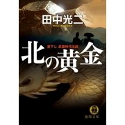 北の黄金（徳間書店） [電子書籍]