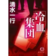 冷血集団（徳間書店） [電子書籍]