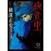 夜光虫（徳間書店） [電子書籍]