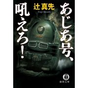 あじあ号、吼えろ！（徳間書店） [電子書籍]