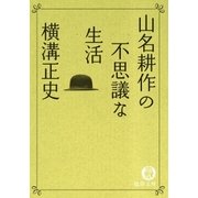 山名耕作の不思議な生活（徳間書店） [電子書籍]