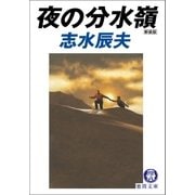 夜の分水嶺（徳間書店） [電子書籍]