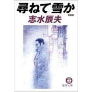 尋ねて雪か（徳間書店） [電子書籍]
