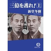三億を護れ！ 上（徳間書店） [電子書籍]
