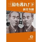 三億を護れ！ 下（徳間書店） [電子書籍]