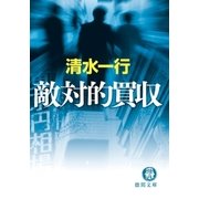 敵対的買収（徳間書店） [電子書籍]