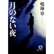月のない夜（徳間書店） [電子書籍]