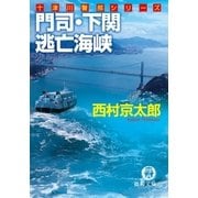 門司・下関 逃亡海峡（徳間書店） [電子書籍]