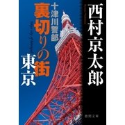 十津川警部 裏切りの街 東京（徳間書店） [電子書籍]