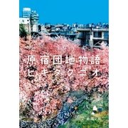 原宿団地物語（徳間書店） [電子書籍]